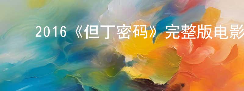 艾云航的动漫综艺大全,2016《但丁密码》完整版电影/在线观看/百度云-美剧天堂